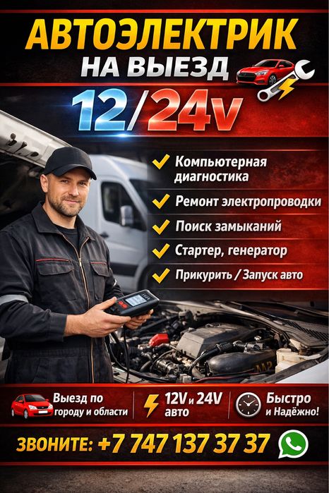 Автоэлектрик Компьютерная диагностика