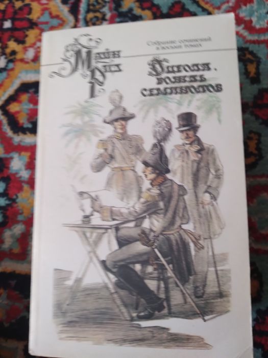 Майн Рид,8 томов. Из серии зарубежная литература.