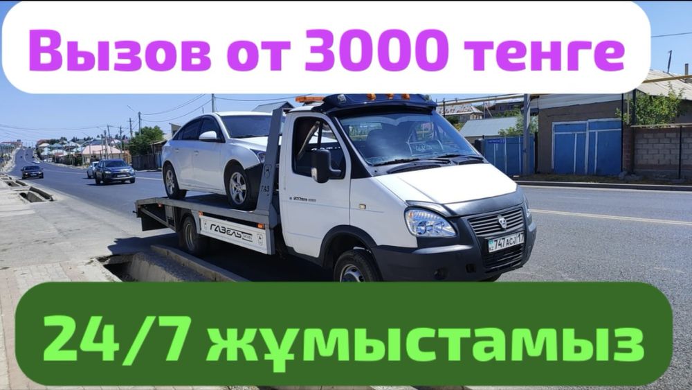 Эвакуатор Шымкент