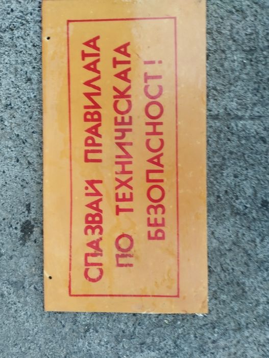 Соц пластмасови табели / Соц емайлирана табела