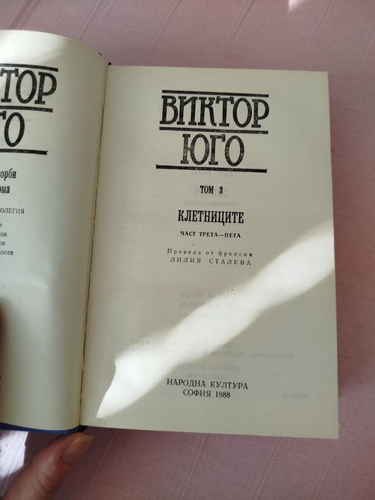 Клетниците том 3