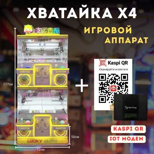 Игровой аппарат "Хватайка 4 в 1"