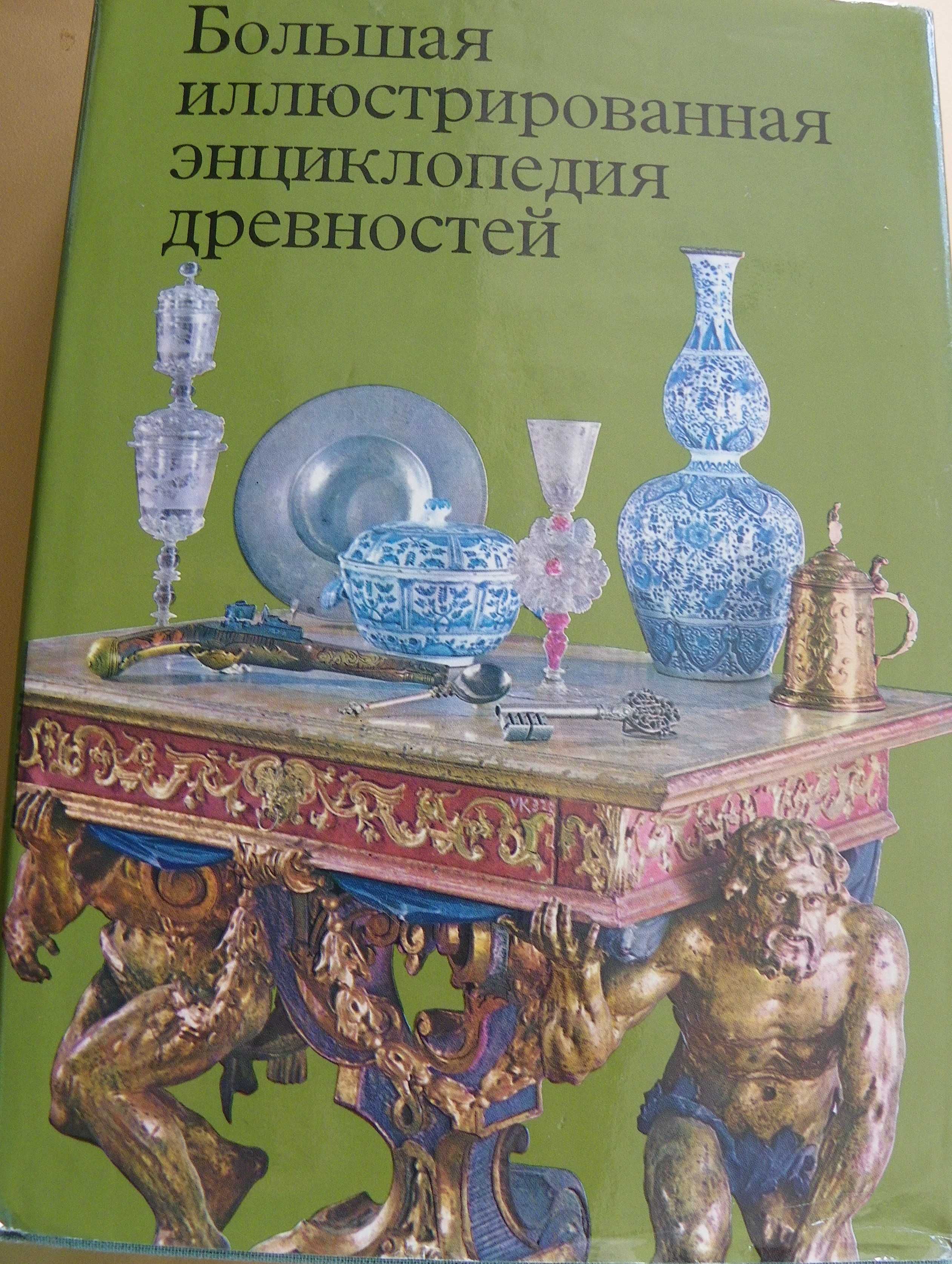 Большая иллюстрированная энциклопедия древностей гр. Варна Автогара ...