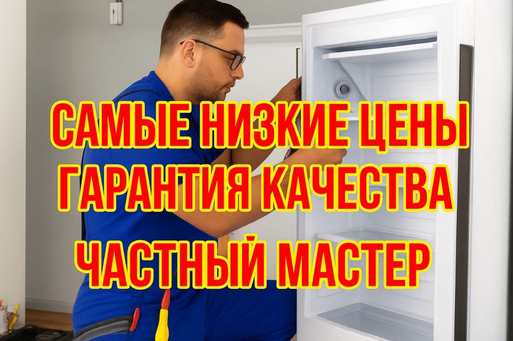 Ремонт холодильников!!!