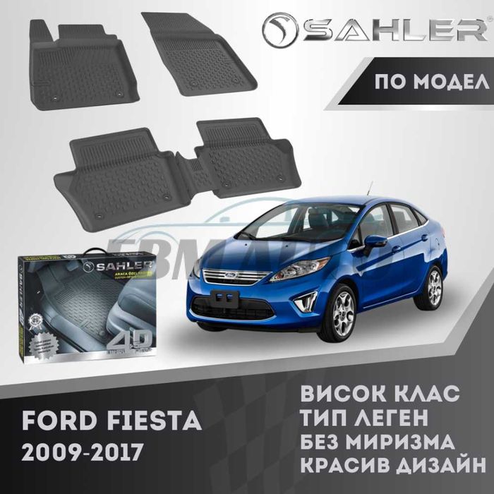 Гумени стелки 4.5D SAHLER за FORD FIESTA 2009 - 2017 / Форд Фиеста