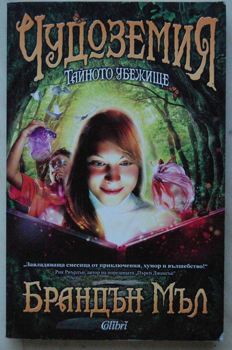 Чудоземия: Тайното убежище, Книга едно - Брандън Мъл