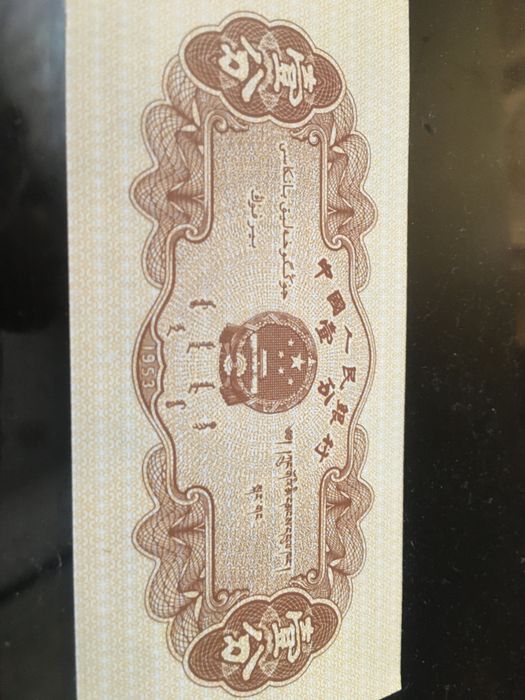 Банкнота Китая . 1953 г