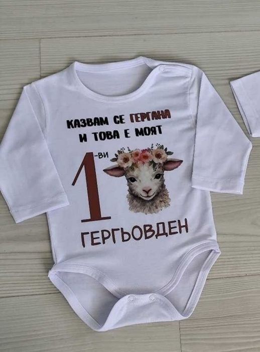 Персонализирани бодета  Гергьовден