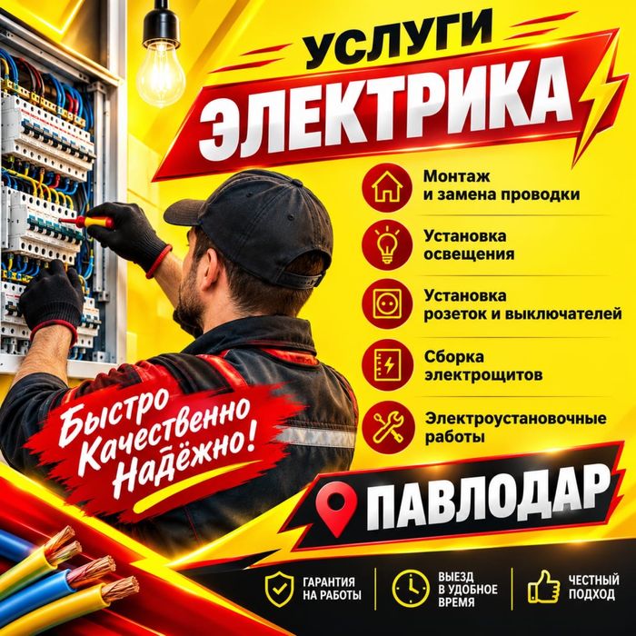 Электрик в Павлодаре