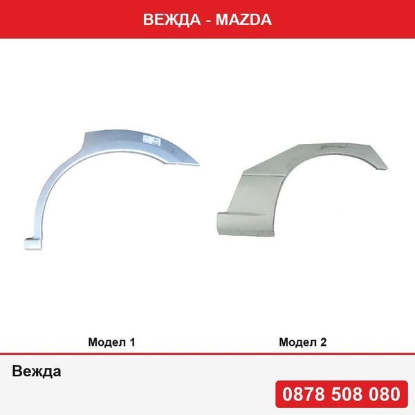 Вежда за Mazda - 2 модела