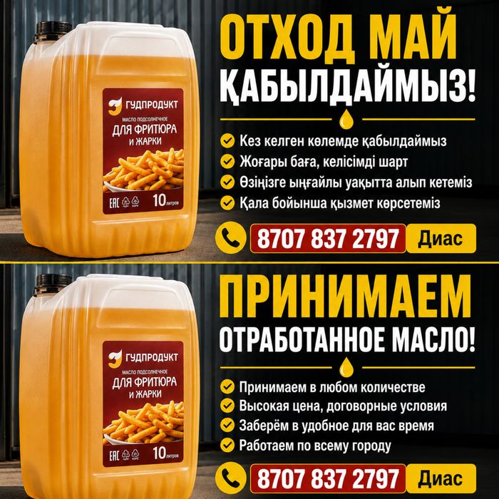 Отработанное Фритюрное масло