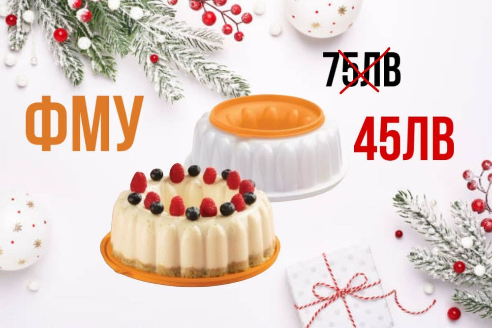 Таперуер/ Tupperware  продукти  на  промоционнална оферта