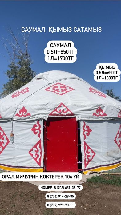 Саумал,қымыз сатамыз