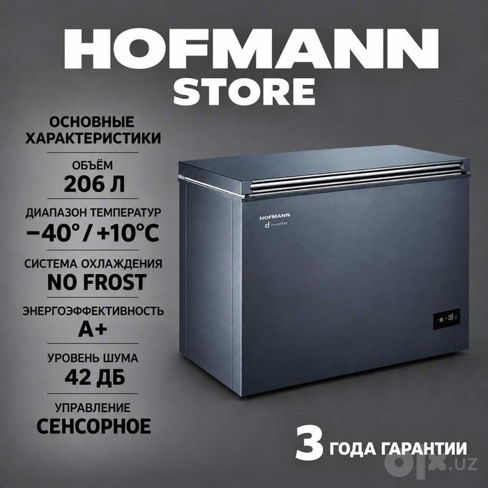 HOFMANN морозильник морозильный ларь