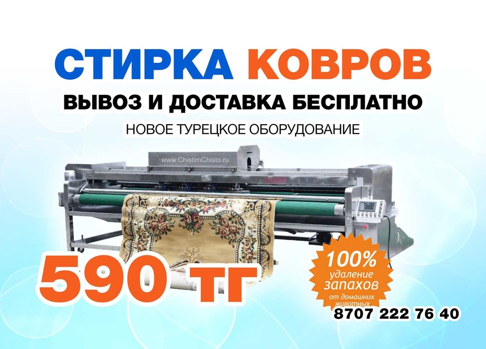 Чистка ковров в Астане! Кілем жуу