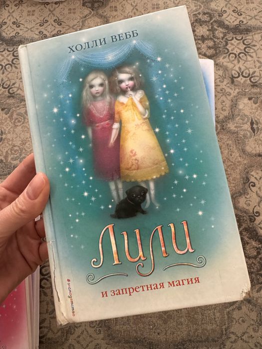 Книги холли Веб Лили