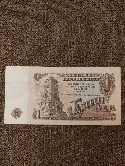 Банкнота от 1 лв от 1974 г