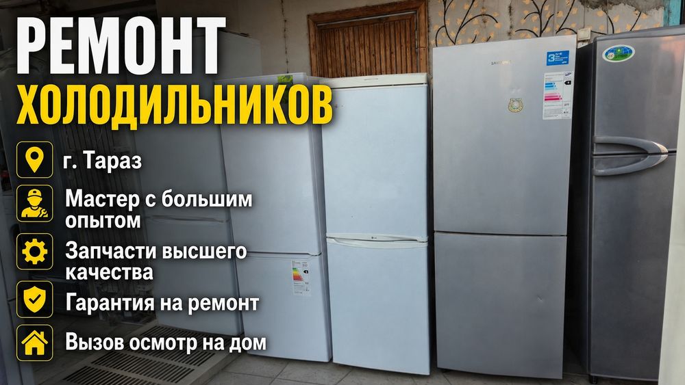 Тараз ремонт холодильников