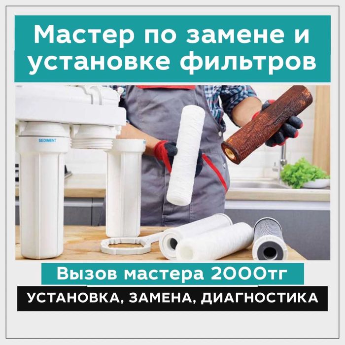 Сервис фильтров для воды