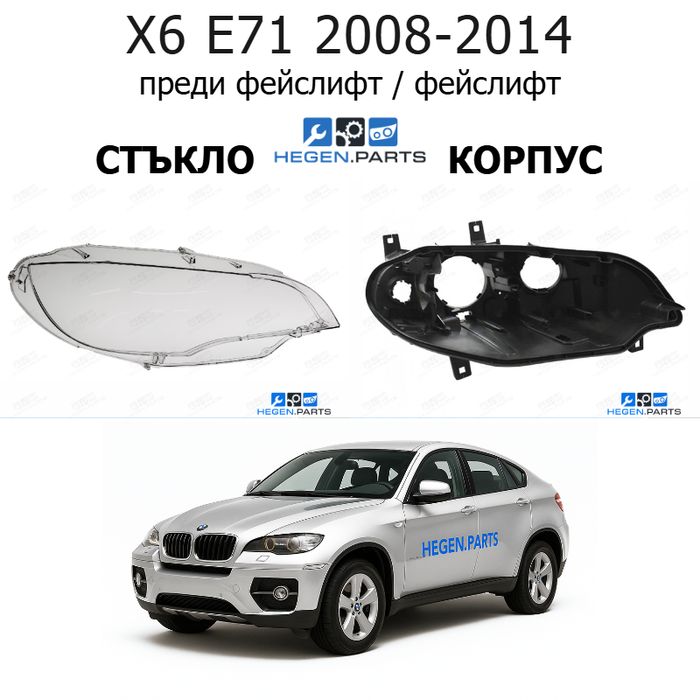 Стъкла и корпуси за фарове BMW X6 E71 (2008-2014) преди фейслифт / фейслифт | БМВ, Х6, Е71, стъкло, капаци, капак, фар, корпус