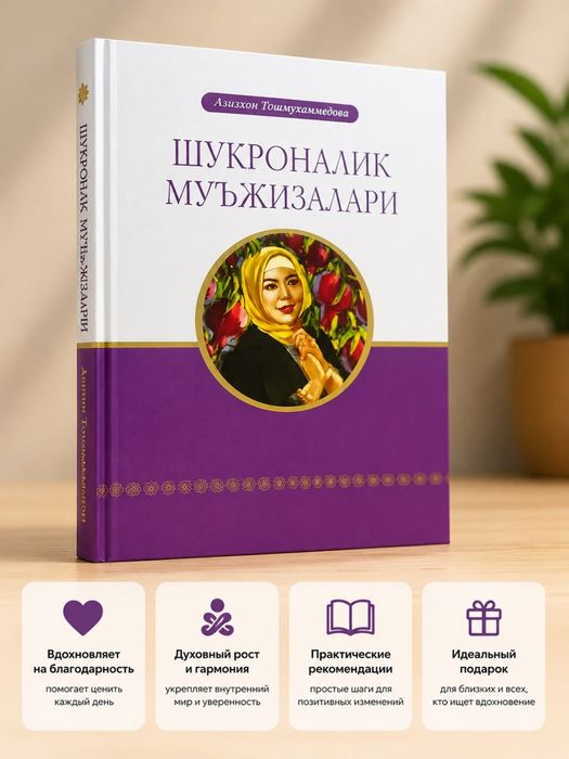 Шукроналик Муъжизалари Китобни Азизхон Тошмухаммедова