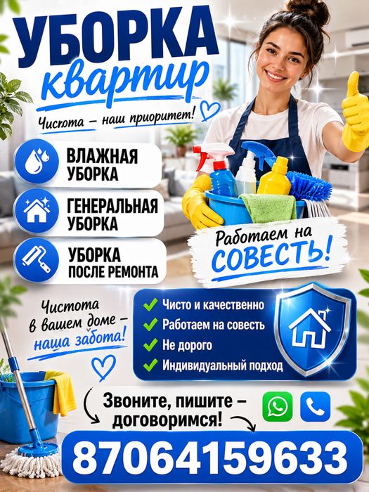 Уборка квартир домов