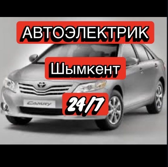 Автоэлектрик 24/7