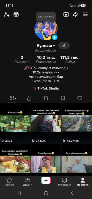 Тик ток аккаунт сатылады 10.2 тыс подписчик актив өте жақсы