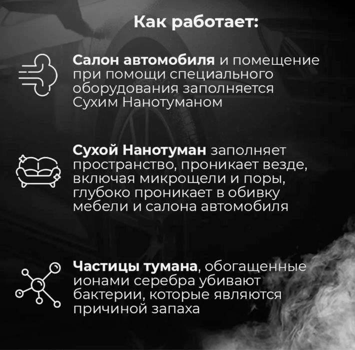Сухой туман  автомобили, помещения