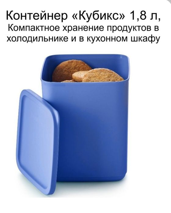 Продам Контейнер Кубикс 1,8л от Tupperware