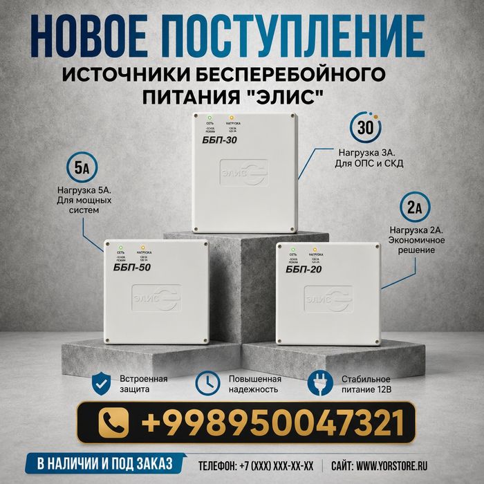 Блок Бесперебойного Питания