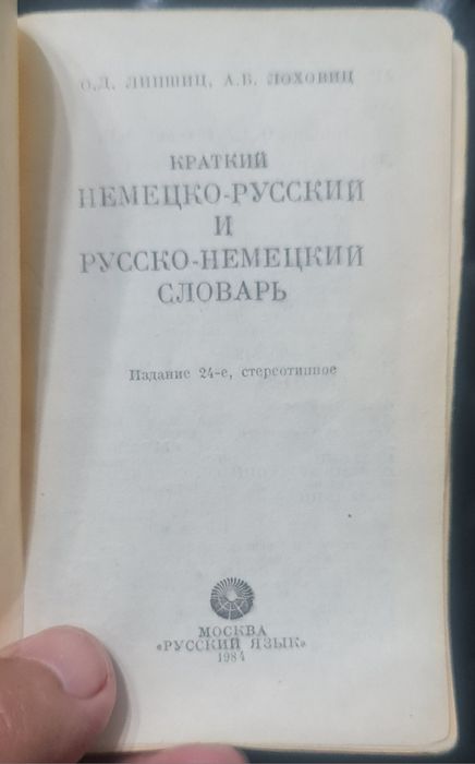 Немецко-русский и русско-немецкий словарь