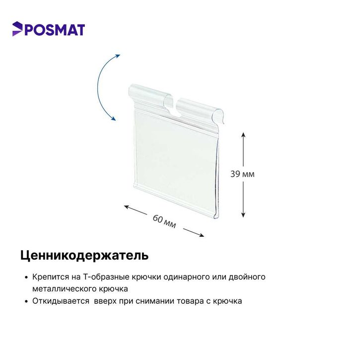 Ценник. Ценникодержатель. Откидной ценникодержатель на крючок Sennik