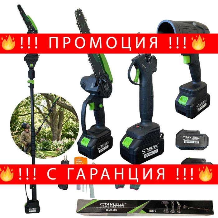 НЕМСКИ Професионален 4в1 Градински Комплект STAHLMAYER 36V – Ножица + Резачка + Прът + Турбо Пистолет 29-002 + ЛЕД ФЕНЕР
