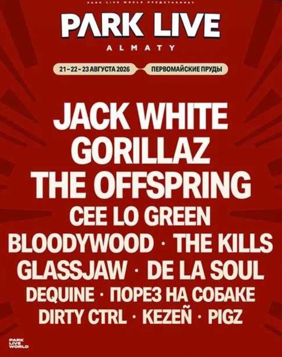 Билеты на Gorillaz Park Live Almaty 2026