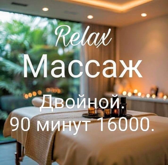 Расслабляющий двойной массаж 80 минут 16000. Запись только по ватсап.