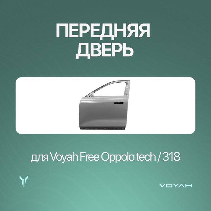 Оригинал передний дверь для Voyah Free Oppolo tech/318