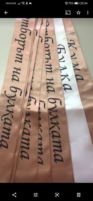 сатенени ленти за моминско парти