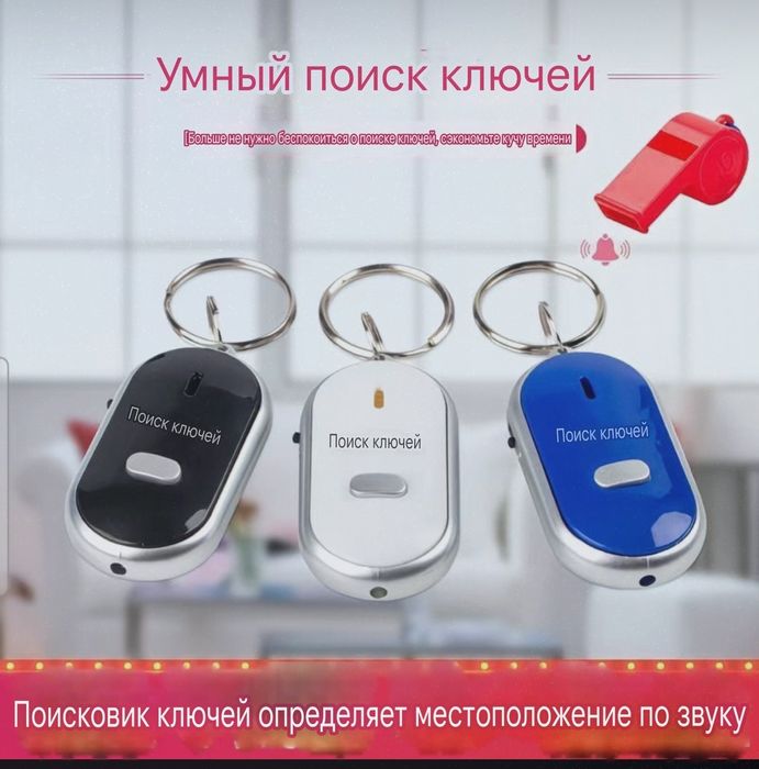 Умный Поиск ключей со свистками