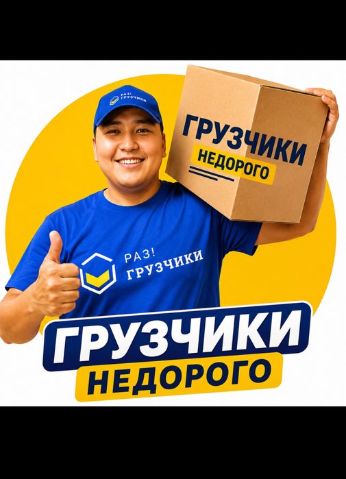 Грузчики 24/7 быстро аккуратно!
