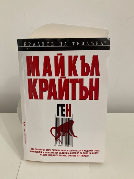 Трилър Натуралистът Андрю Мейн Майкъл Крайтън