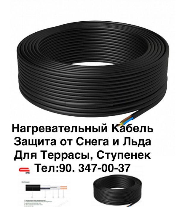 Нагревательный Кабель: Крыши, Терассы, Ступенек, Тротуара. Теплый пол