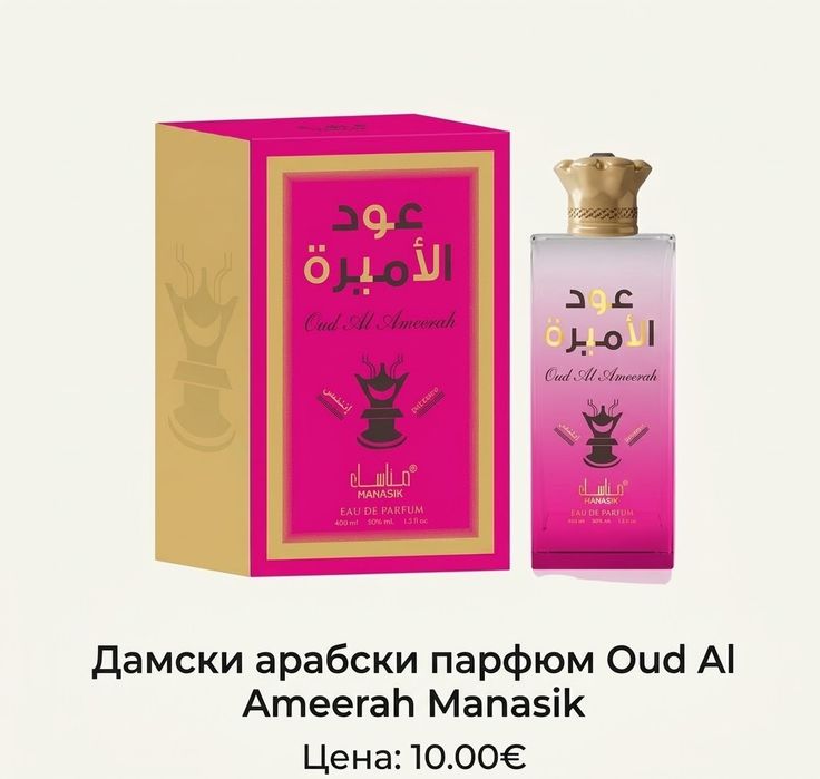 Арабски парфюми на много достъпни цени