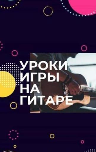 Обучение игре на гитаре.