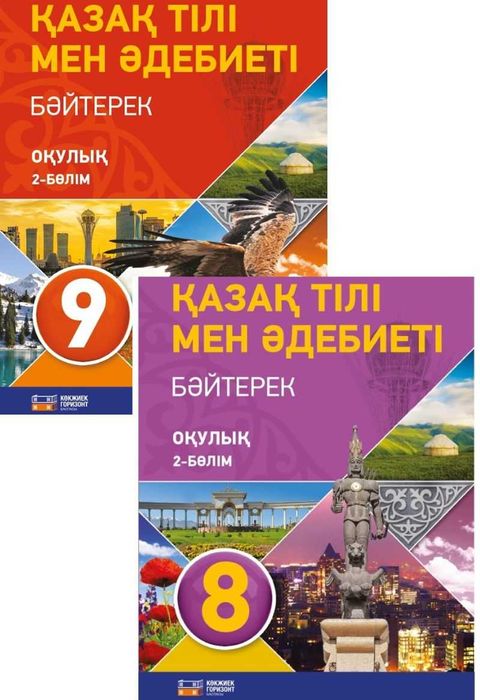 8-9 класс казахский язык 2 часть