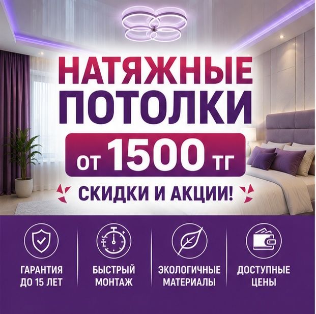 Натяжные потолки в Астане