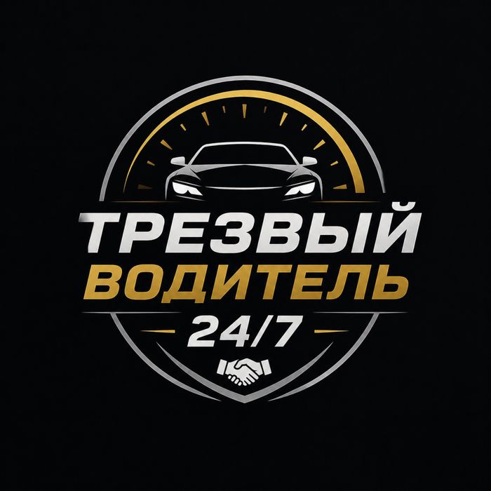 трезвый водитель