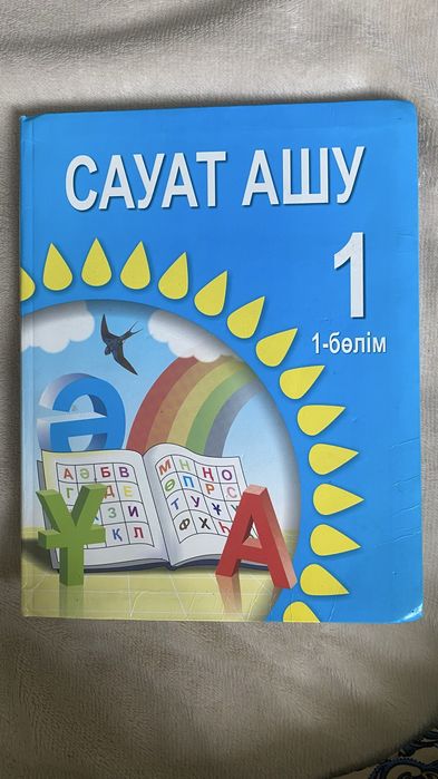 Сауат ашу. 1-бөлім.
