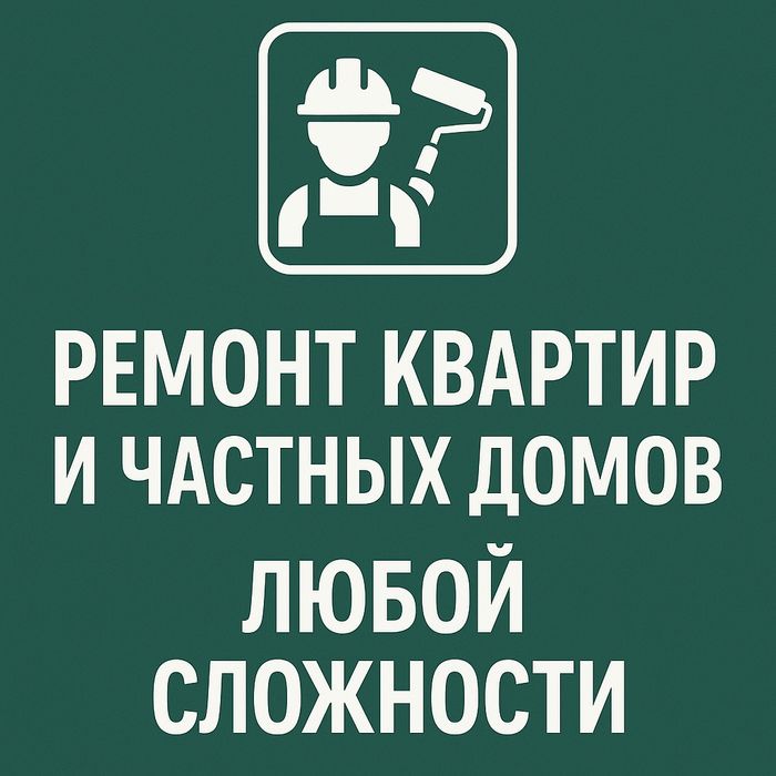 Ремонт квартир !