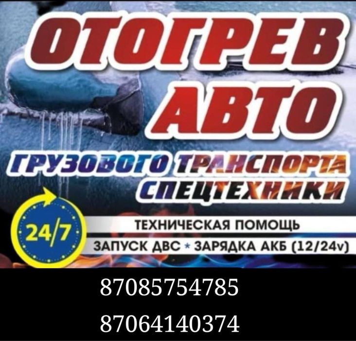 Отогрев авто , обогрев авто